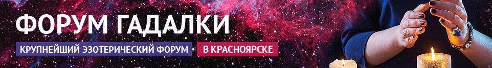 Хорошие гадалки, обряды, маги, экстрасенсы, привороты в Красноярске